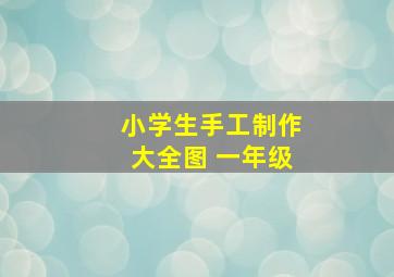 小学生手工制作大全图 一年级